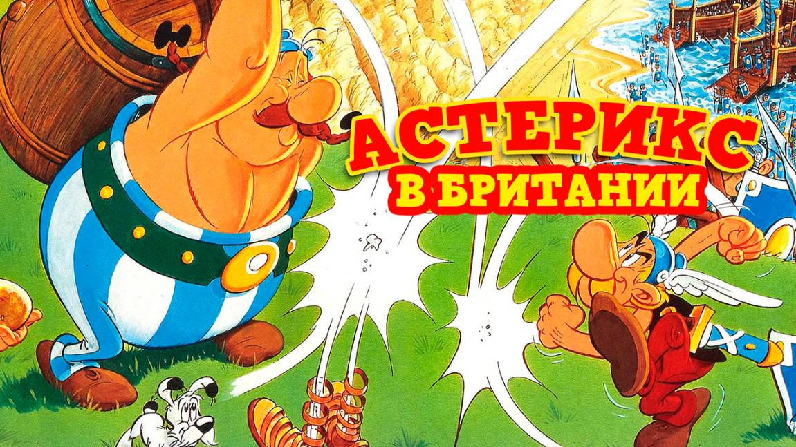Астерикс в Британии (1986) / Asterix in Britain