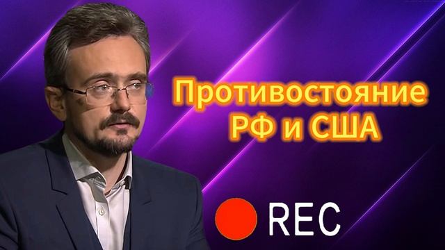 Противостояние РФ и США 10.04.2025