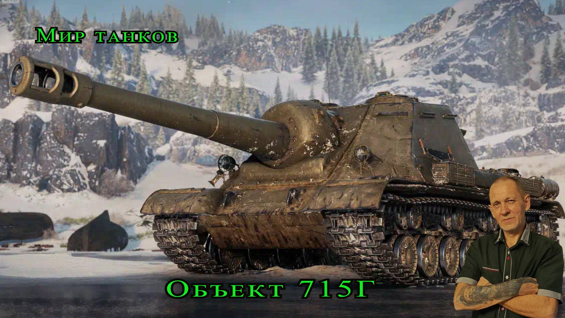 Мир танков:  Объект 715Г
