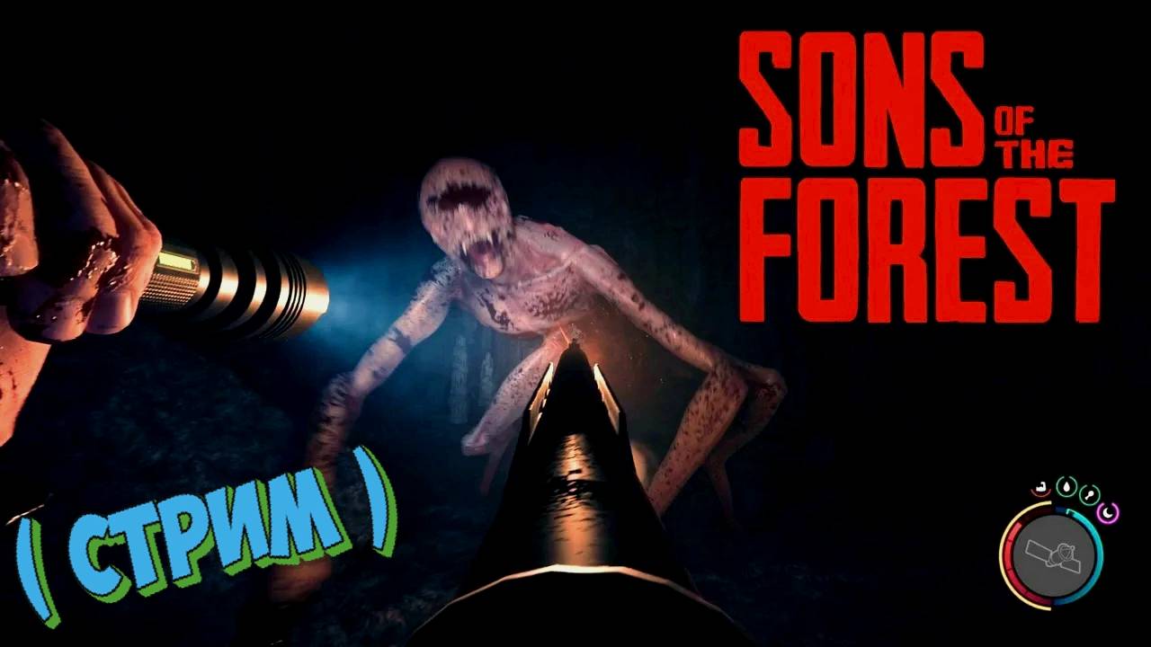 🔴Sons Of The Forest -ХИЖИНА НА ПЛОТУ 😎СТРИМ 🔴#sonsoftheforest