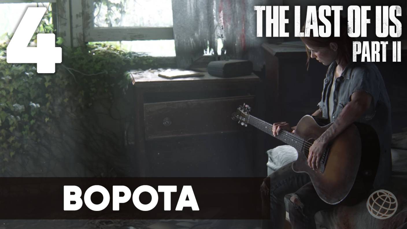 Прохождение The Last of Us Part II без комментариев (Полная игра, PS5) - Часть 4: "Ворота"