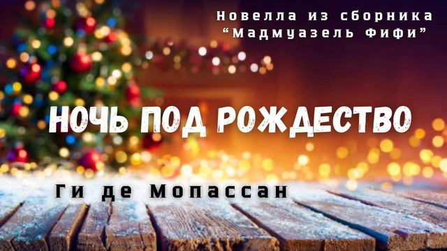 Ночь под Рождество | Ги де Мопассан | Французская классика 19 века