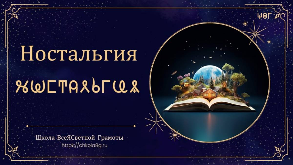 Ностальгия. ВсеЯСветная Грамота