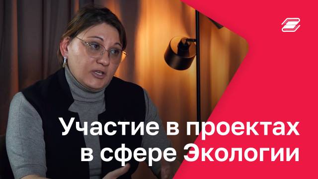 Участие в проектах в сфере Экологии | ГУУ