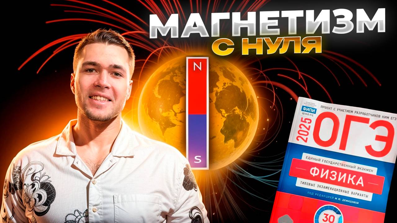 Магнетизм и Электромагнитная Индукция В ОГЭ по Физике с Нуля