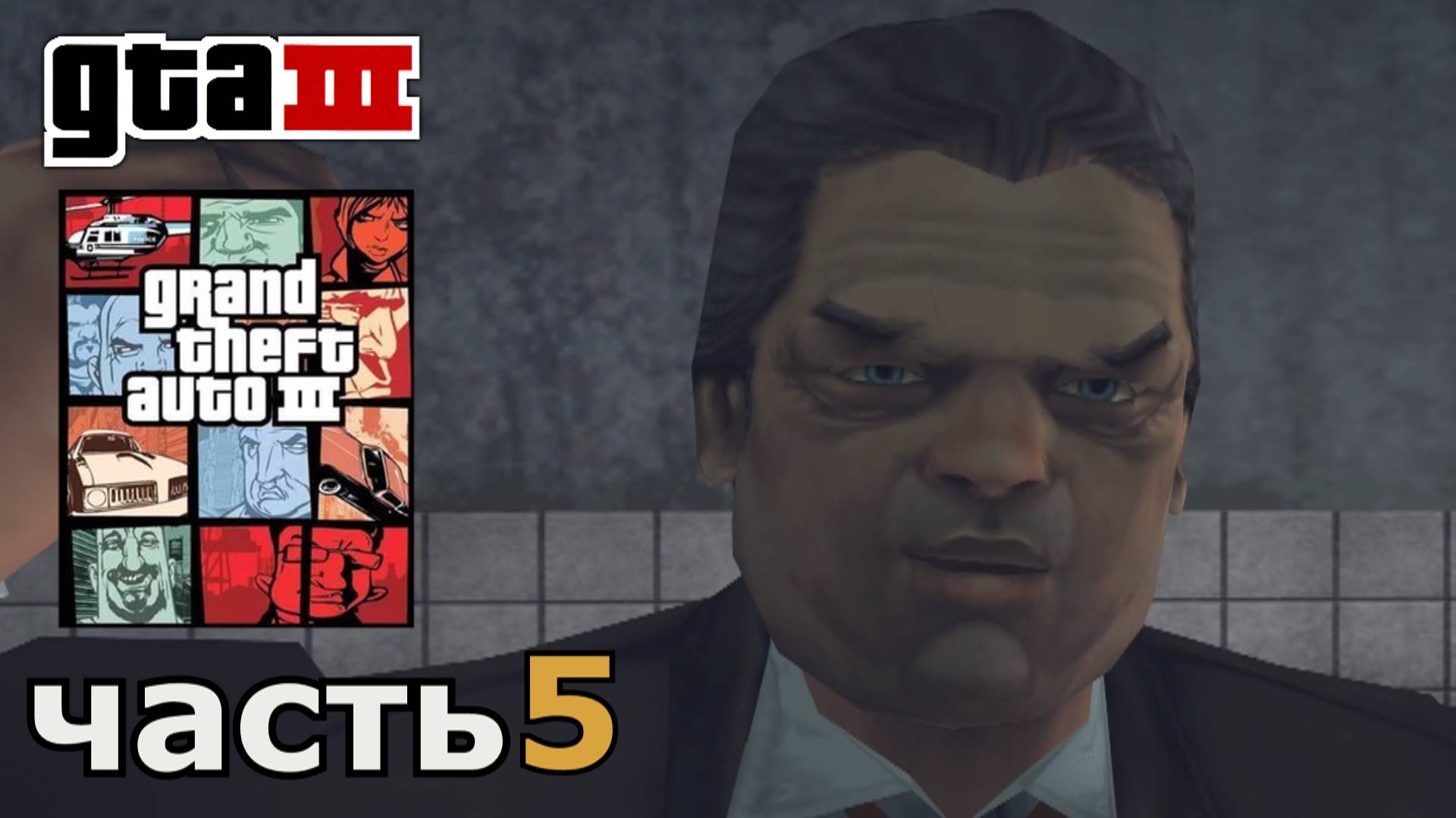 Grand Theft Auto III  прохождение игры часть 5