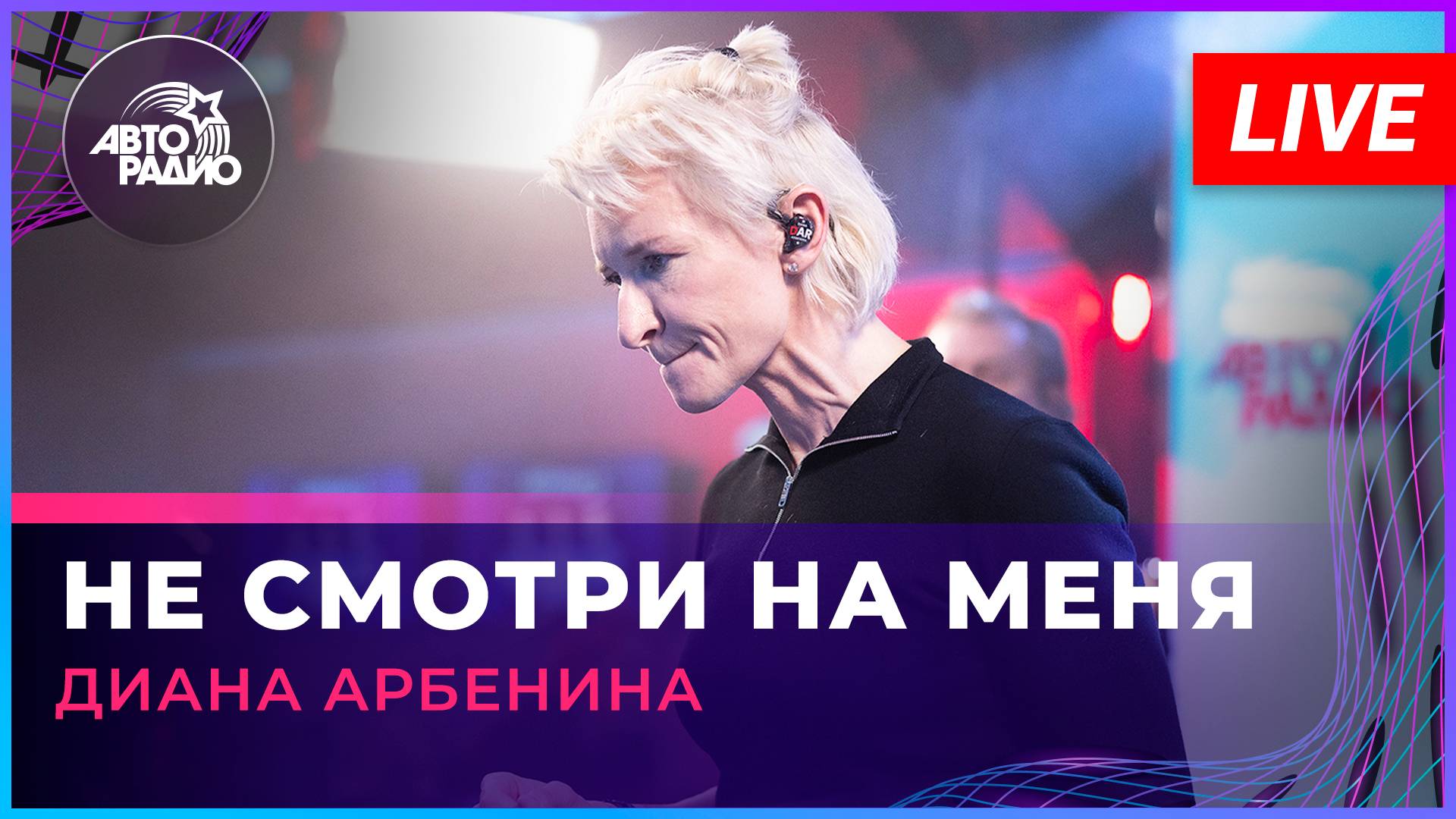 Диана Арбенина - Не Смотри На Меня (LIVE @ Авторадио)