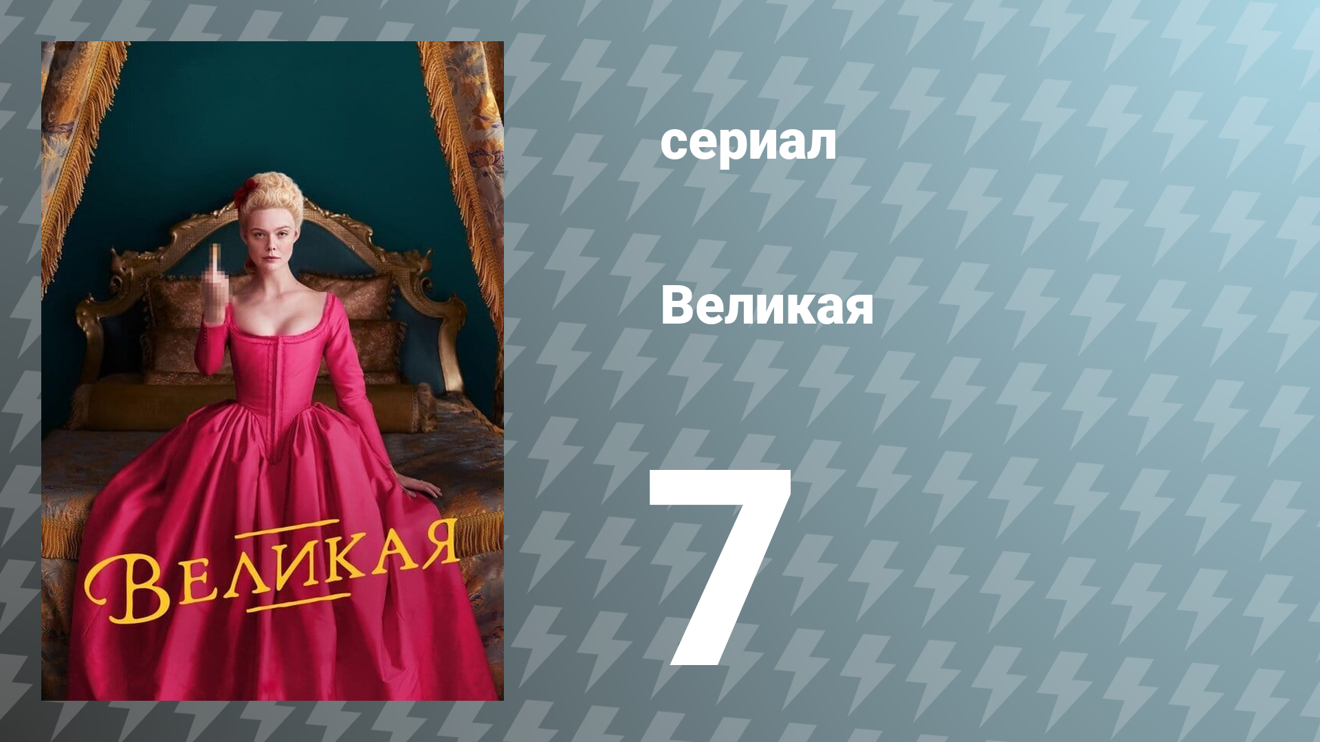 Великая 1 сезон 7 серия «К чёрту надежду» (сериал, 2020)