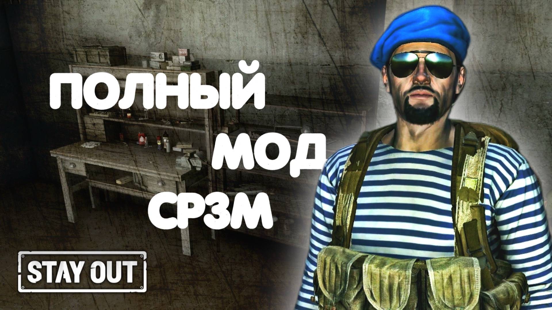 Как я модал свой СР3М | Stay Out | Stalker Online | #stayout #stalkeronline