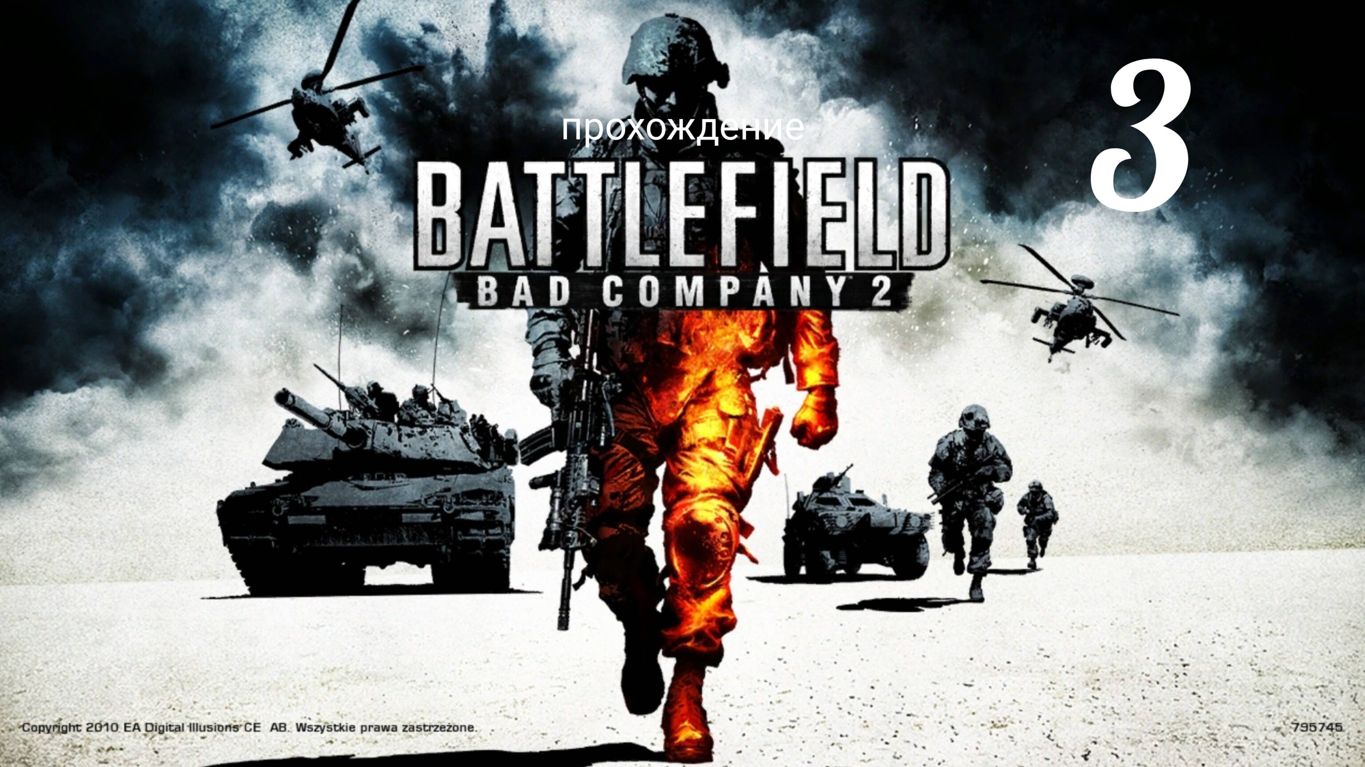 Battlefield. Bad Company 2. Прохождение кампании. Часть # 3. Операция "В небо" и "Тяжелый металл".