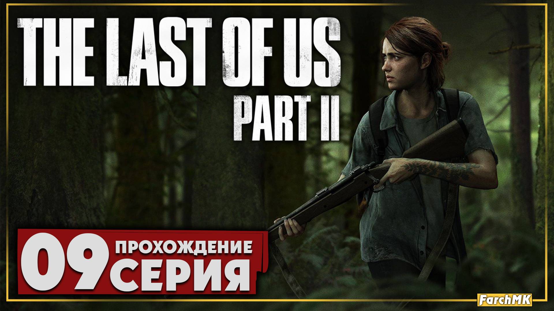 Воспоминания ➤ The Last of Us Part II 🅕 Прохождение #9 | На Русском | PC