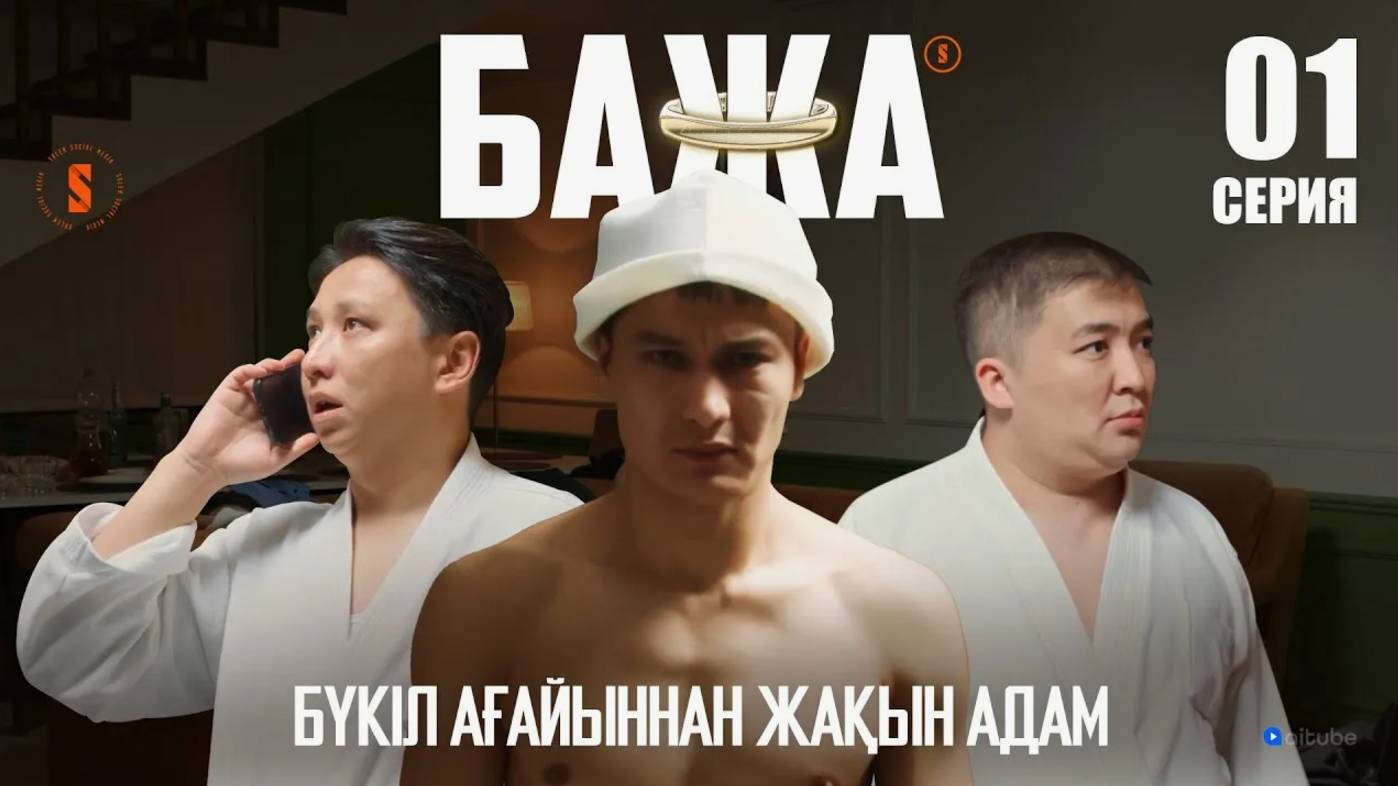 БАЖА  (Бажуха көмек керек) 1 серия