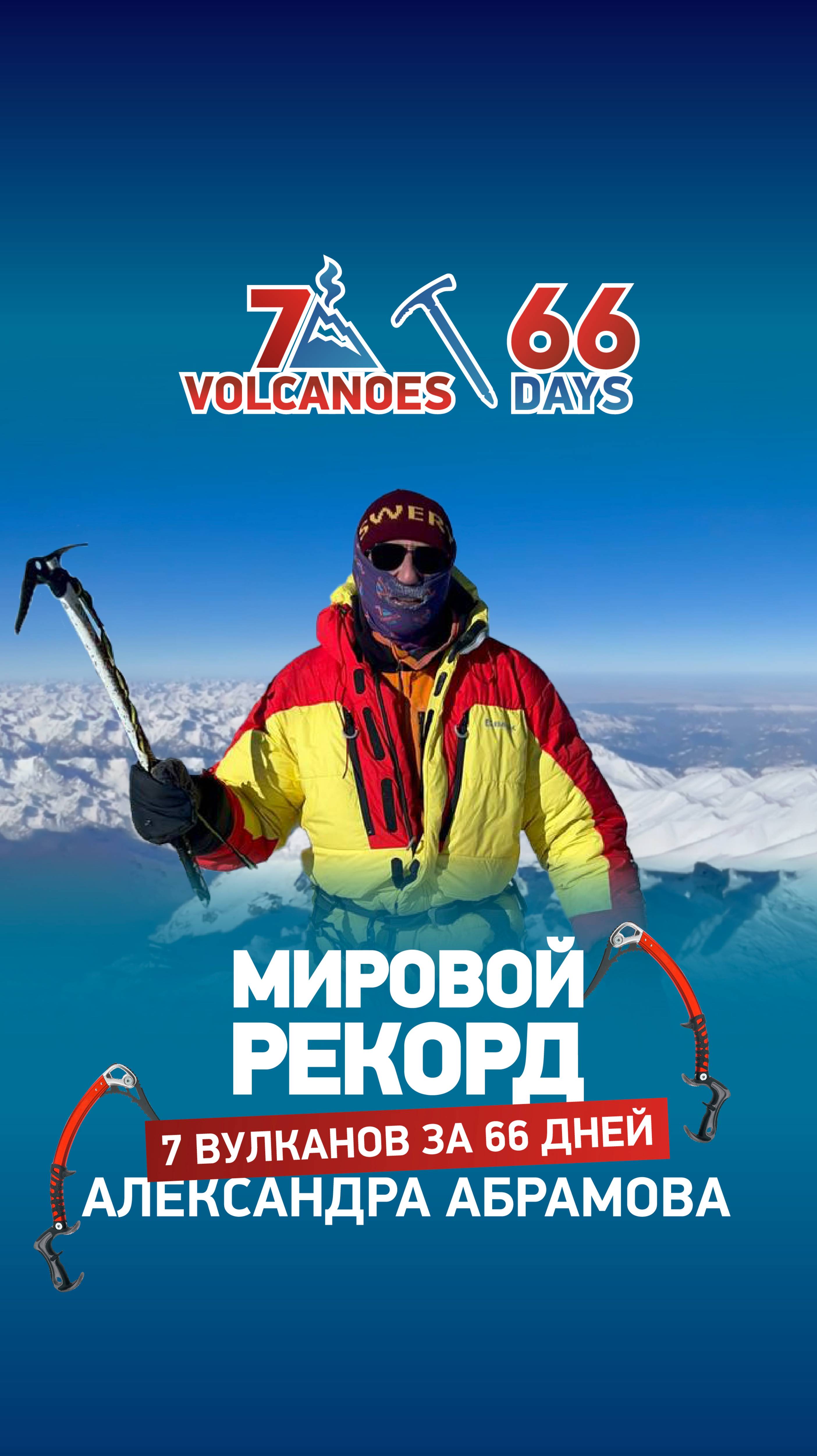 7 ВУЛКАНОВ. 7 КОНТИНЕНТОВ. 66 ДНЕЙ. Мировой рекорд Александра Абрамова