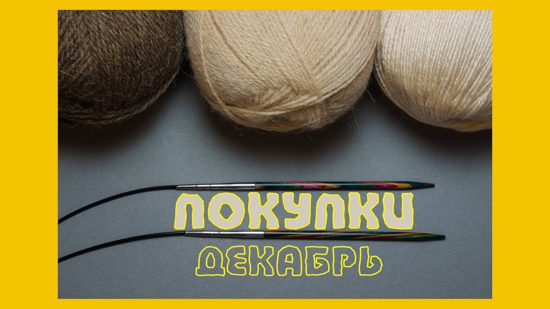 ПОКУПКИ.  ПРЯЖА И СПИЦЫ (архив 20.12.2017)