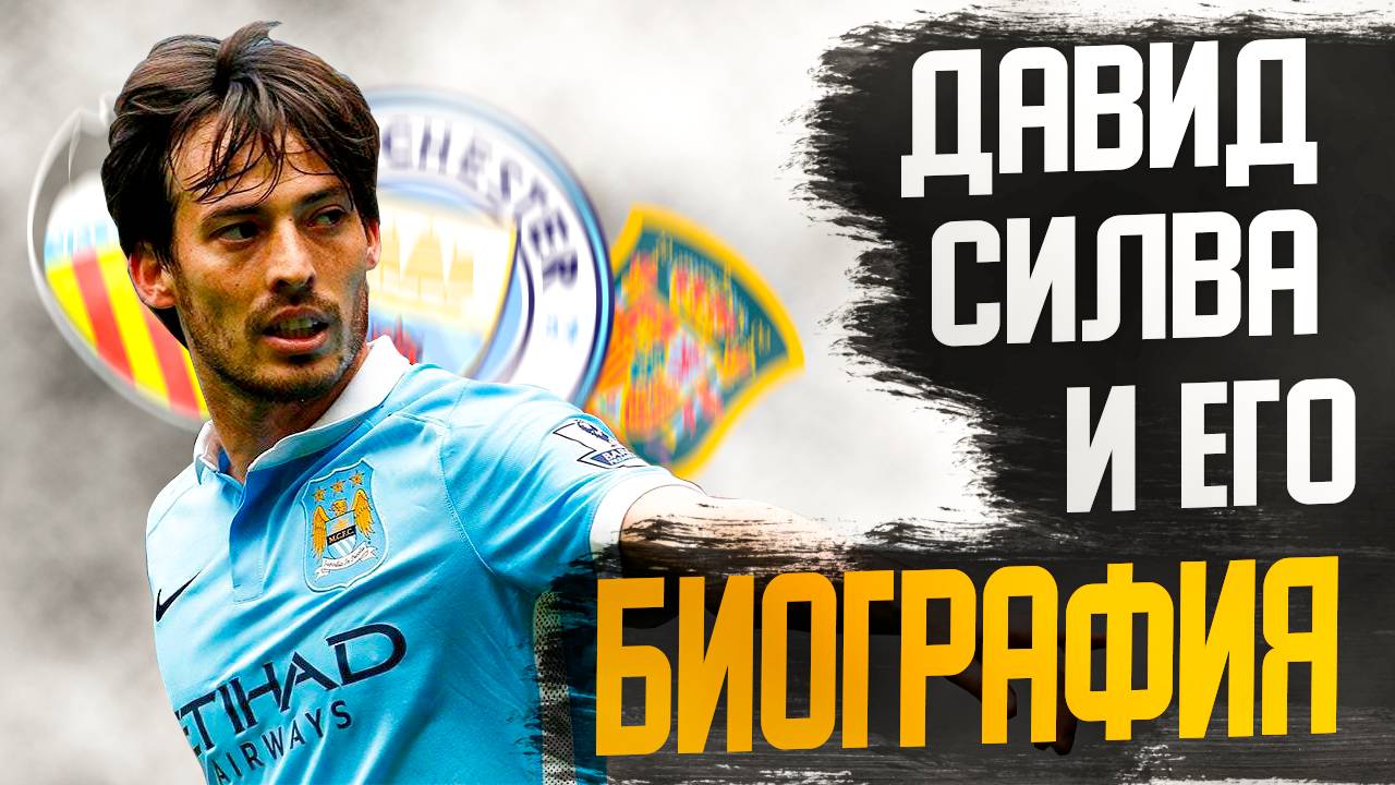 ДАВИД СИЛЬВА и ЕГО БИОГРАФИЯ