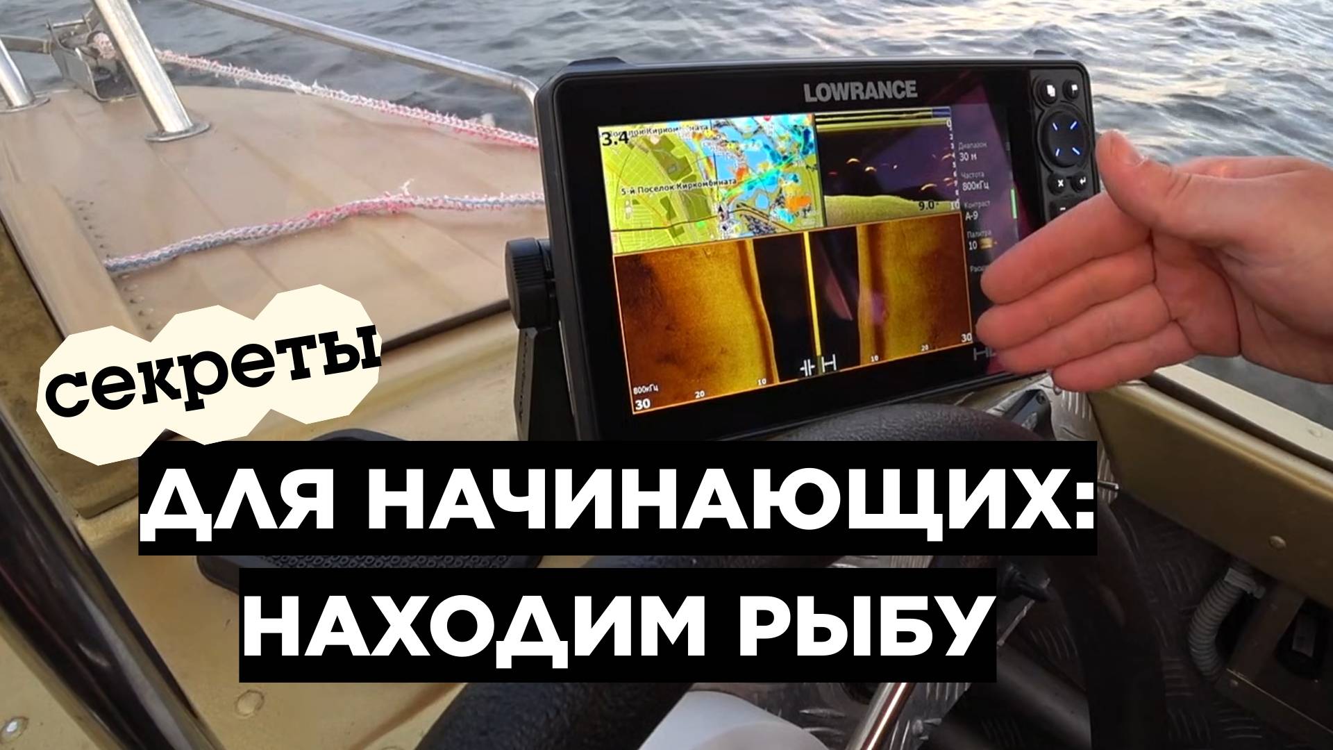 СЕКРЕТЫ ЭХОЛОТА ДЛЯ НАЧИНАЮЩИХ: НАХОДИМ РЫБУ И ОРИЕНТИРУЕМСЯ БЕЗ КОМПАСА!