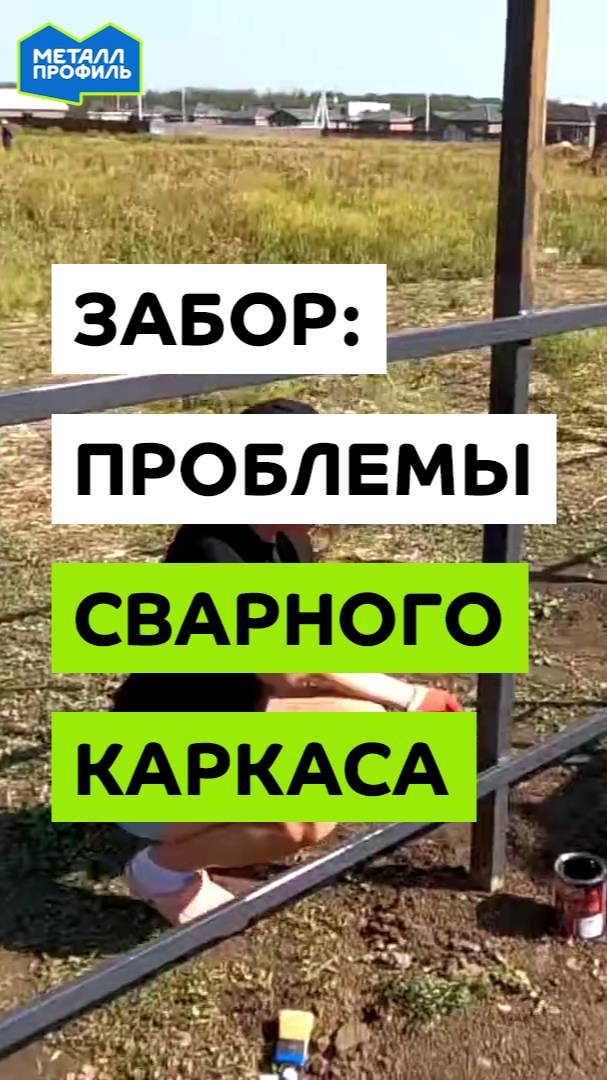 Забор: проблемы сварного каркаса, которых нет у готового сборного каркаса