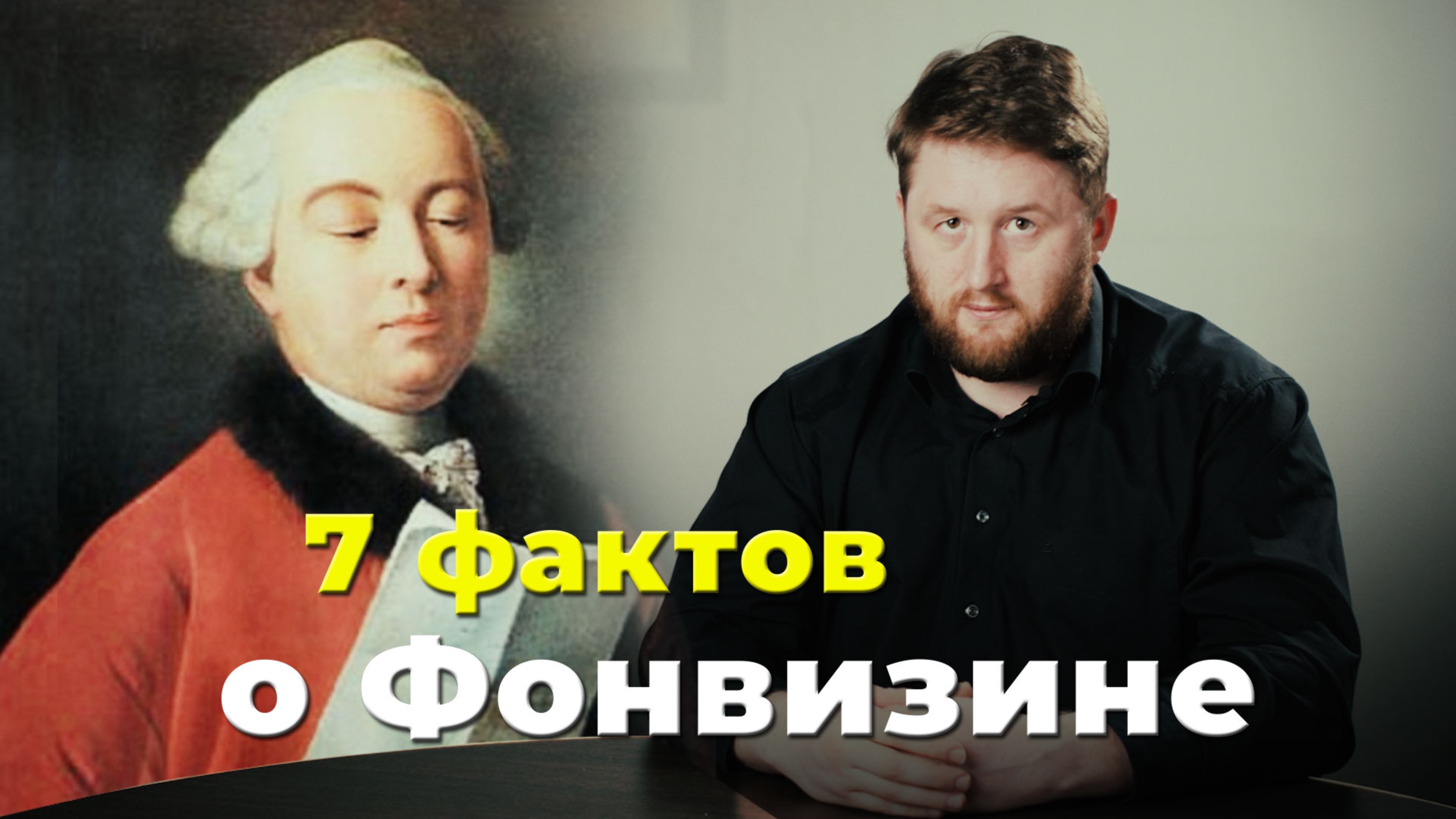 7 фактов | Денис Фонвизин