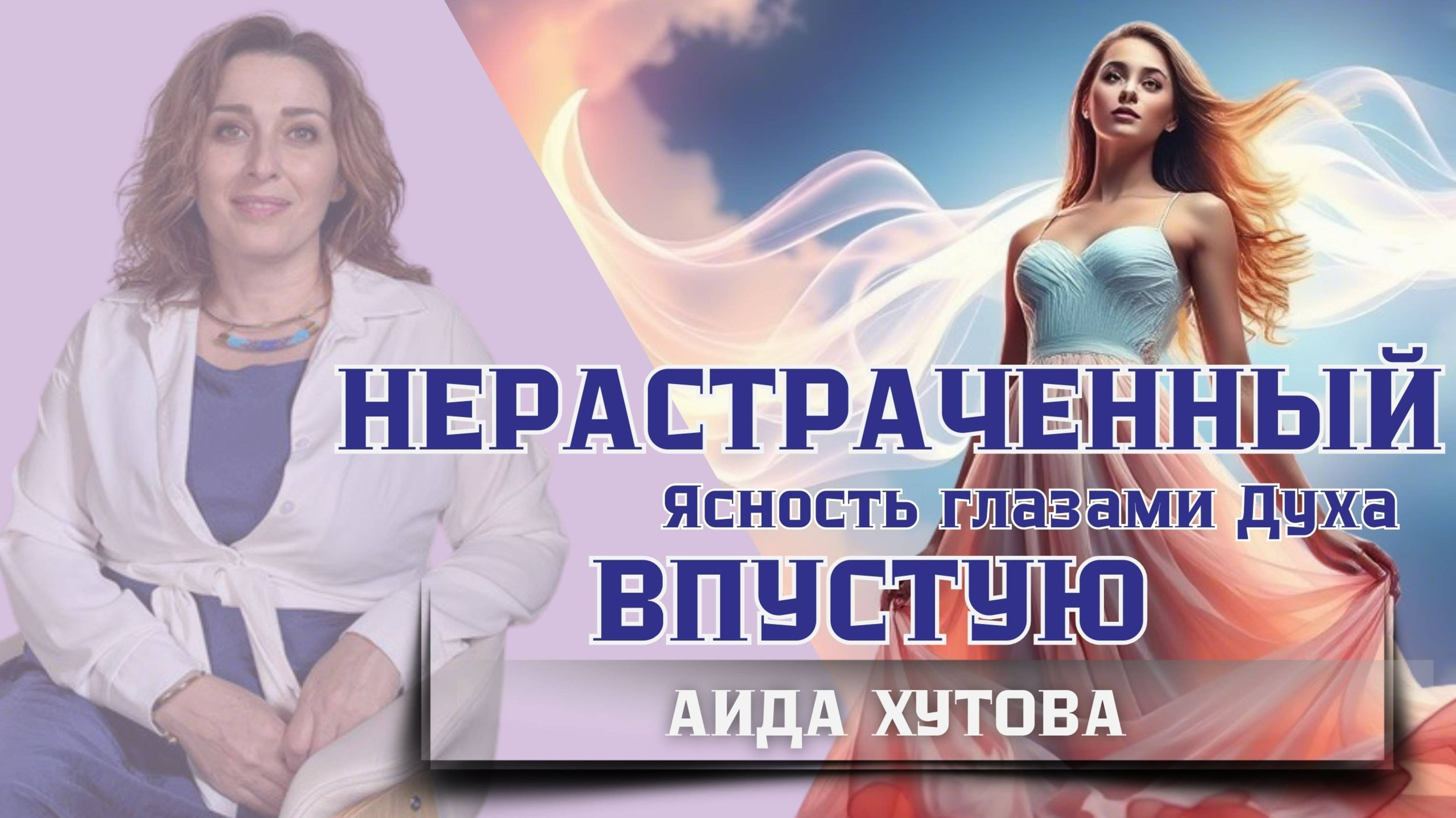 Нерастраченный впустую  - Ясность глазами Духа. Аида Хутова #энергопрактики