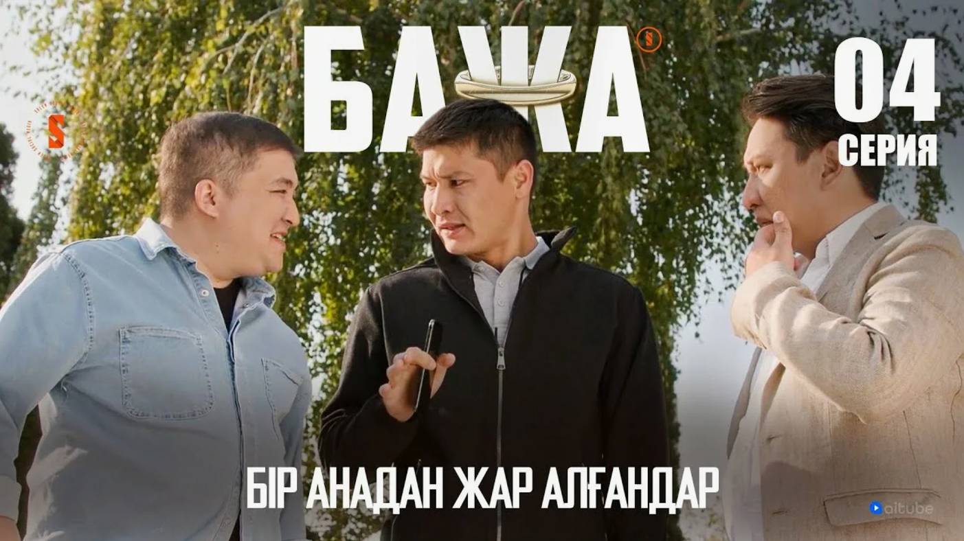 БАЖА (Бажа, қайын жұртқа жоқ деп айтуға болмайды)  4 серия