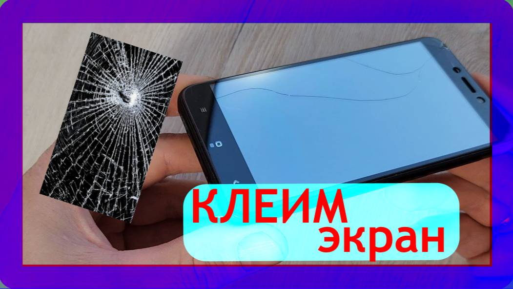 Как отремонтировать разбитый экран телефона или планшета в домашних условиях