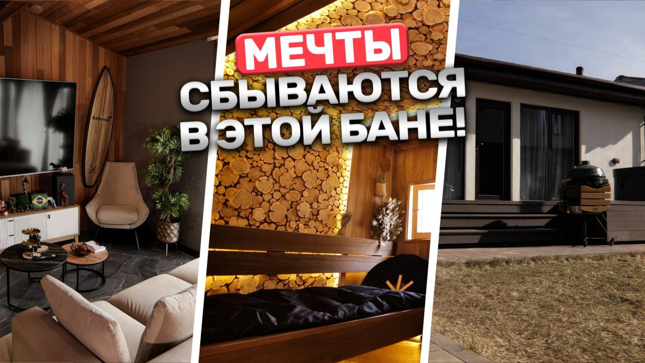 Банька, в которой сбываются мечты! Построили шикарную каркасную баню с нуля!
