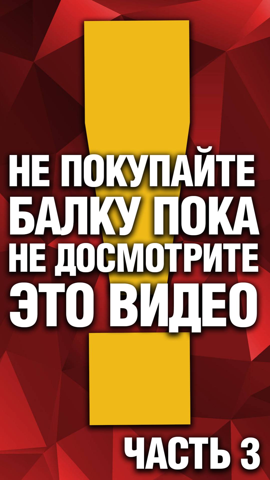 Не покупайте балку пока не посмотрите это видео часть 3.