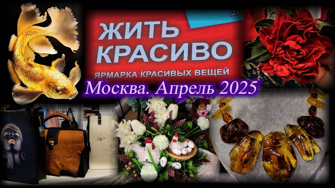 Ярмарка красивых вещей "ЖИТЬ КРАСИВО". Артплей. Москва. Апрель 2025.