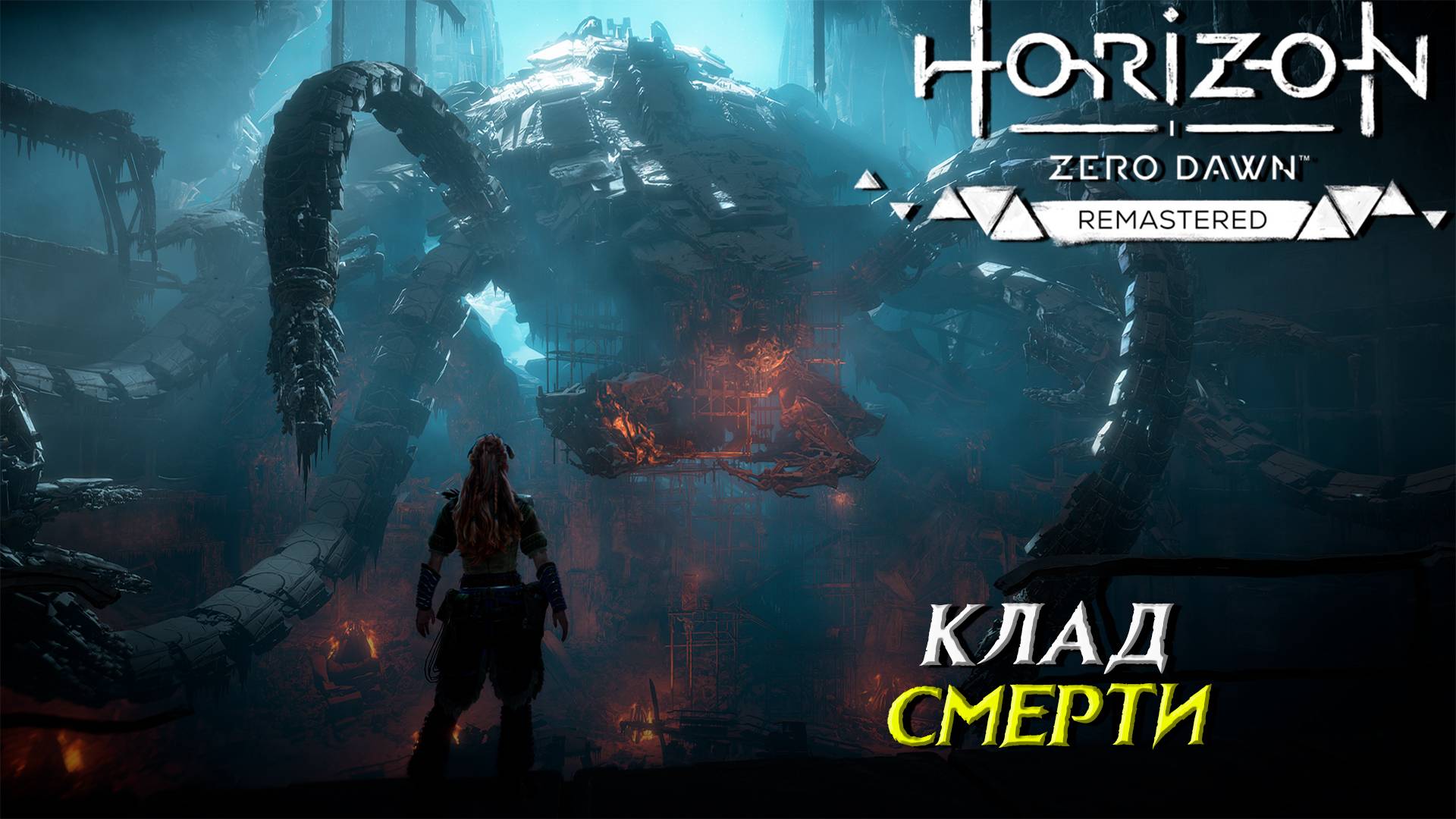 КЛАД СМЕРТИ ➤Horizon Zero Dawn Remastered #18