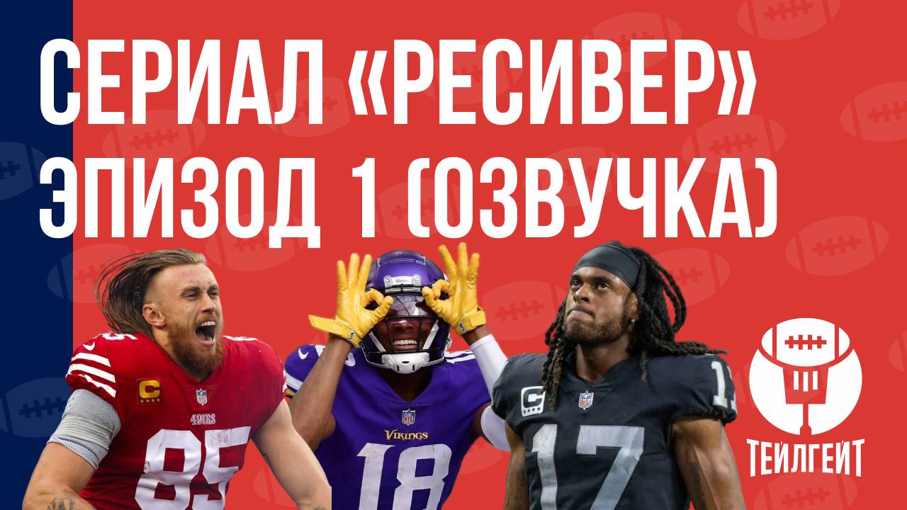 Сериал «Ресивер». Эпизод 1 (русская озвучка)