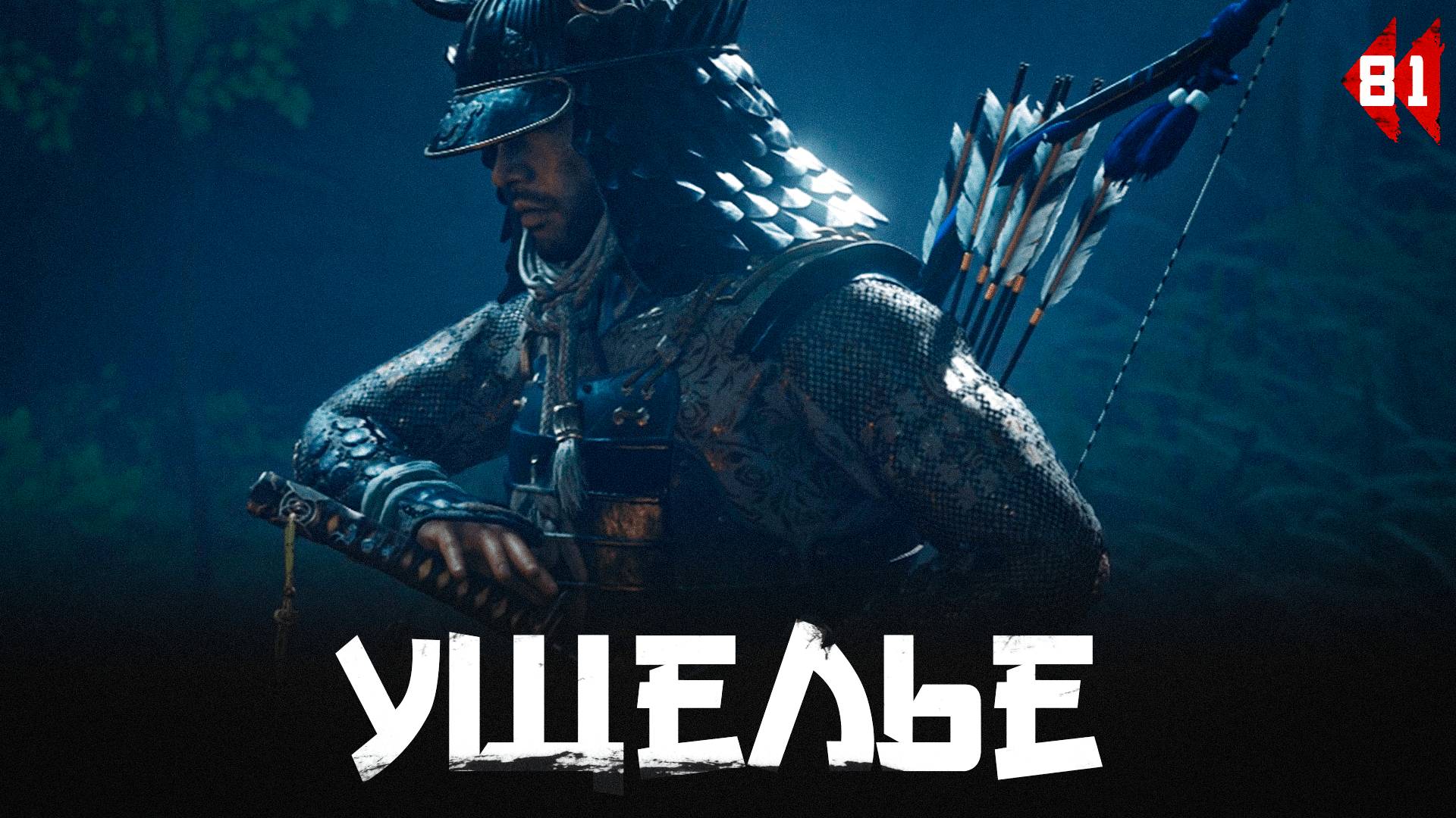 Ghost of Tsushima прохождение — Охота на Орлицу #81