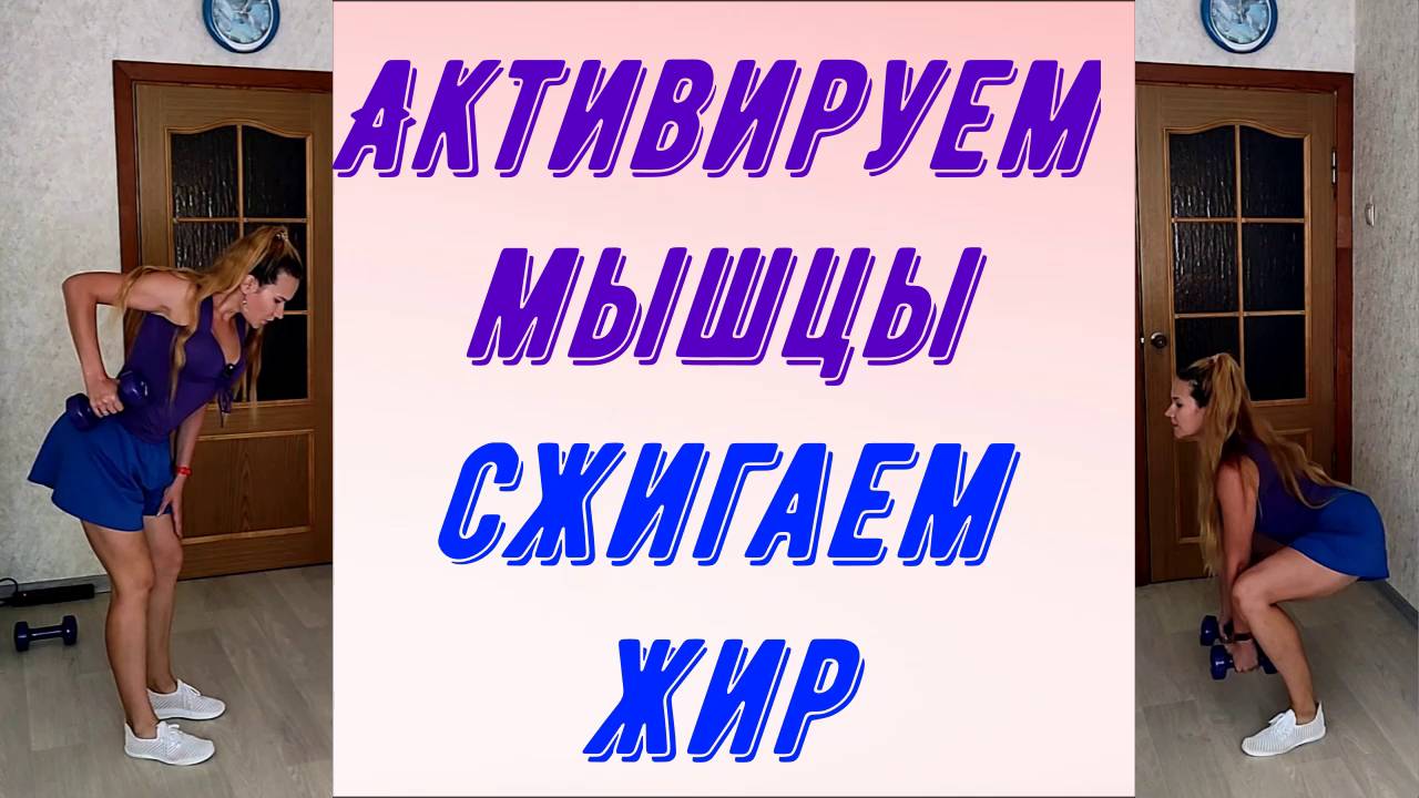 Силовая тренировка.  Активируем мышцы и сжигаем жир!