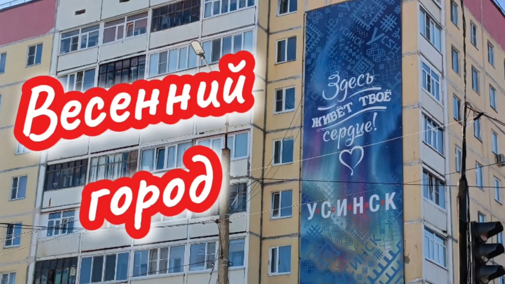 Весенний город. 9 апреля.