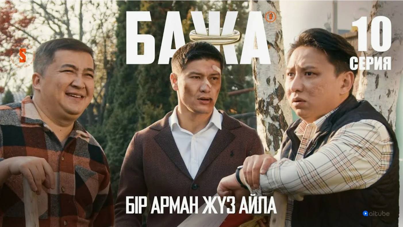 БАЖА (Бажа, аулаға ақша көміп тастадым) 10 серия