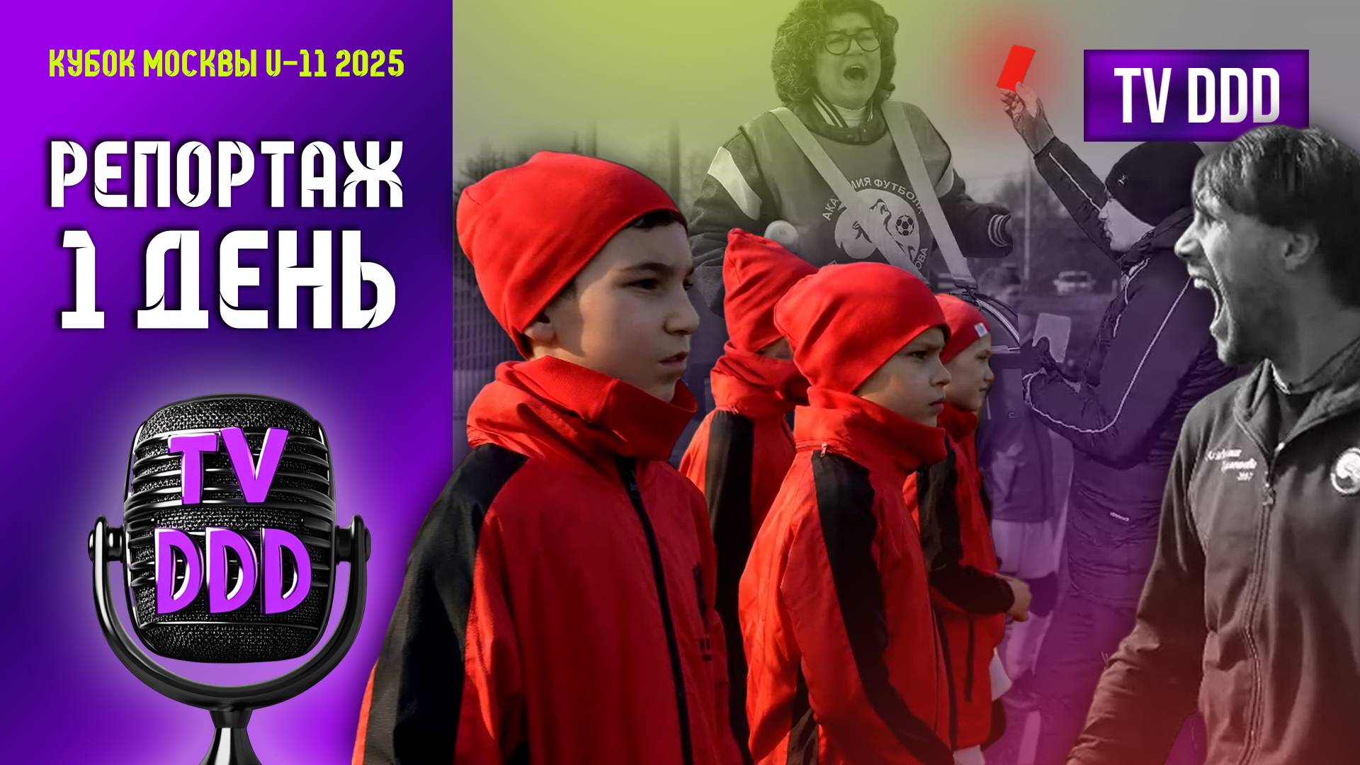 Как воспитывают юных футболистов? | Кубок Москвы ДЕНЬ 1