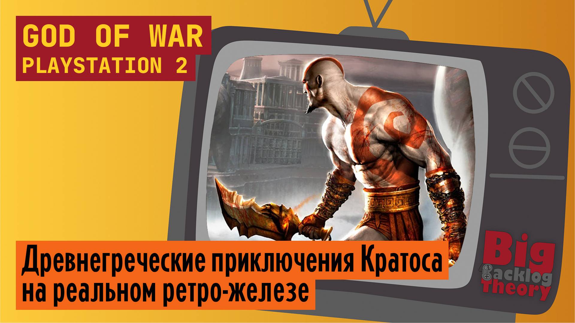 Битва за Афины ► God of War (PS2) (Firstrun) ► Стрим с реальной консоли (Vol. 2)