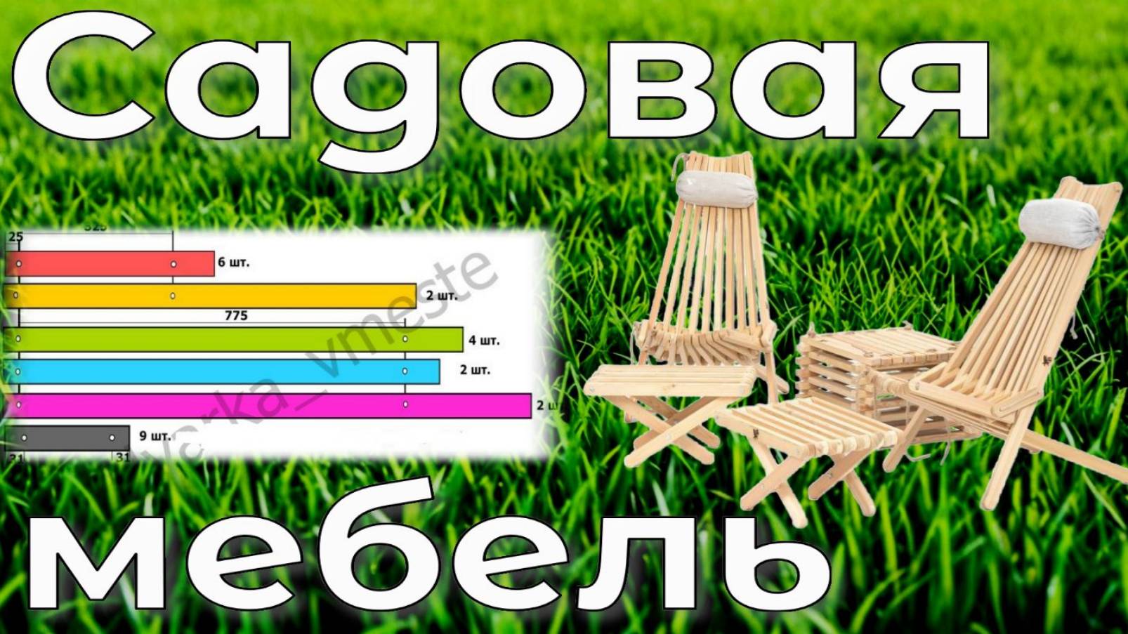 Садовый стул Кентукки. Чертеж и схемы сборки. Как сделать своими руками. Садовая мебель