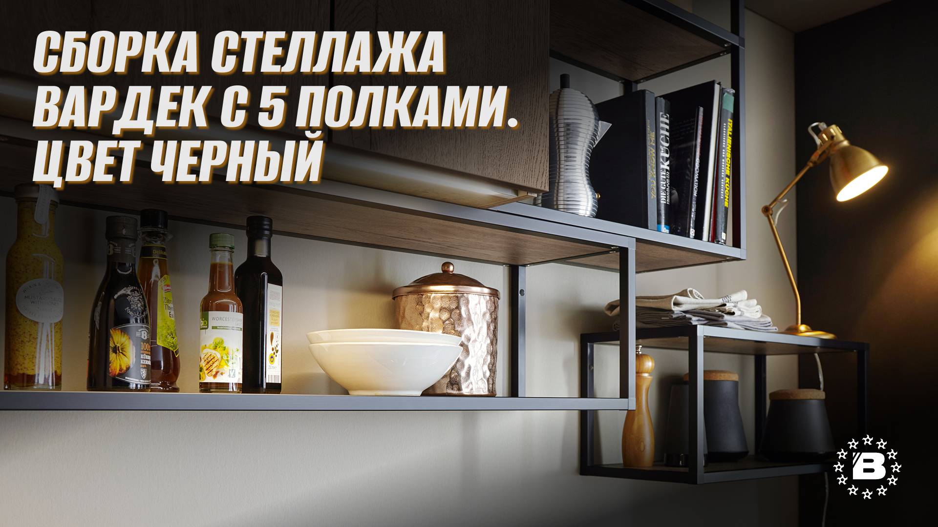 Сборка стеллажа Вардек с 5 полками. Цвет Черный