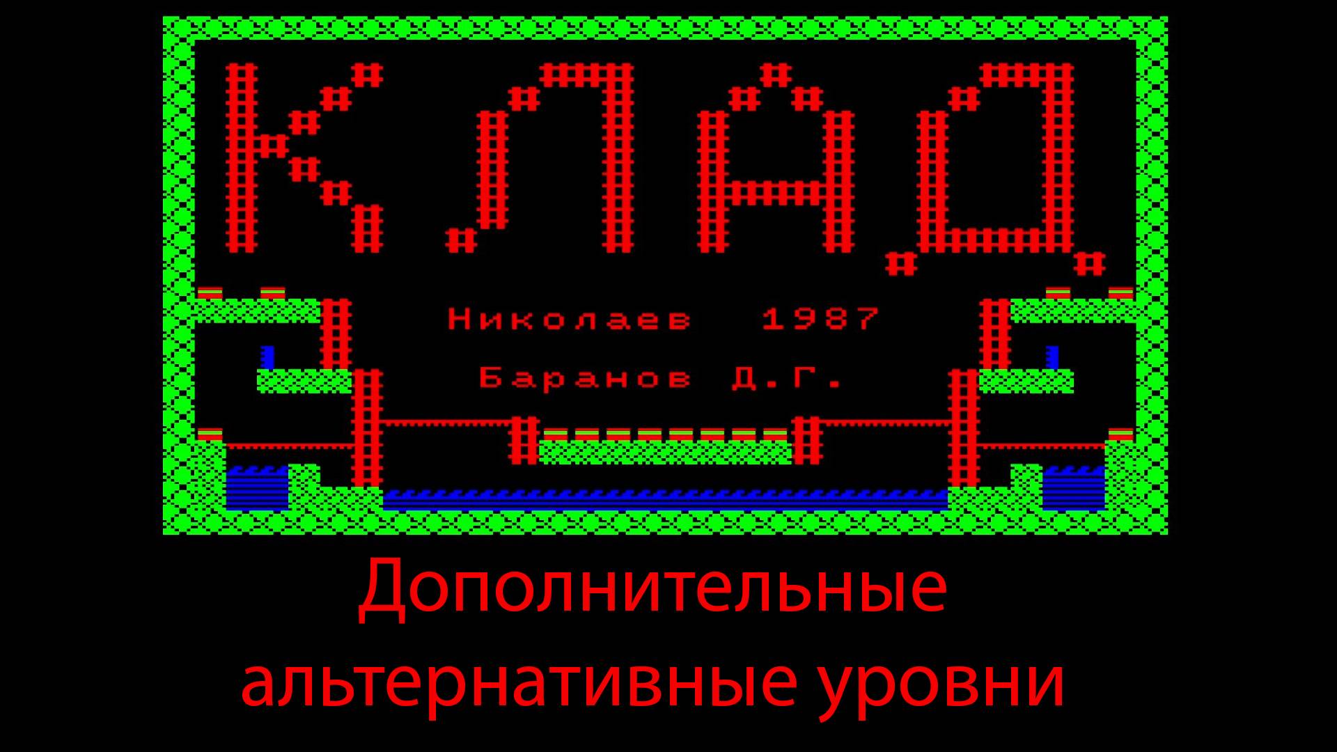 Прохождение Клад дополнительные миссии (БК 0010) 1987