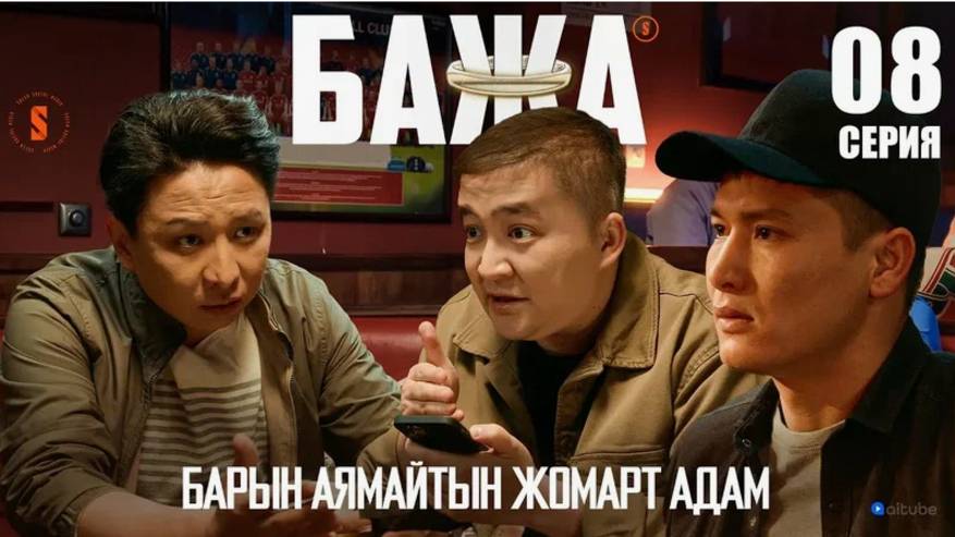 БАЖА (Бажа, мыналар кімдер?) 8 серия