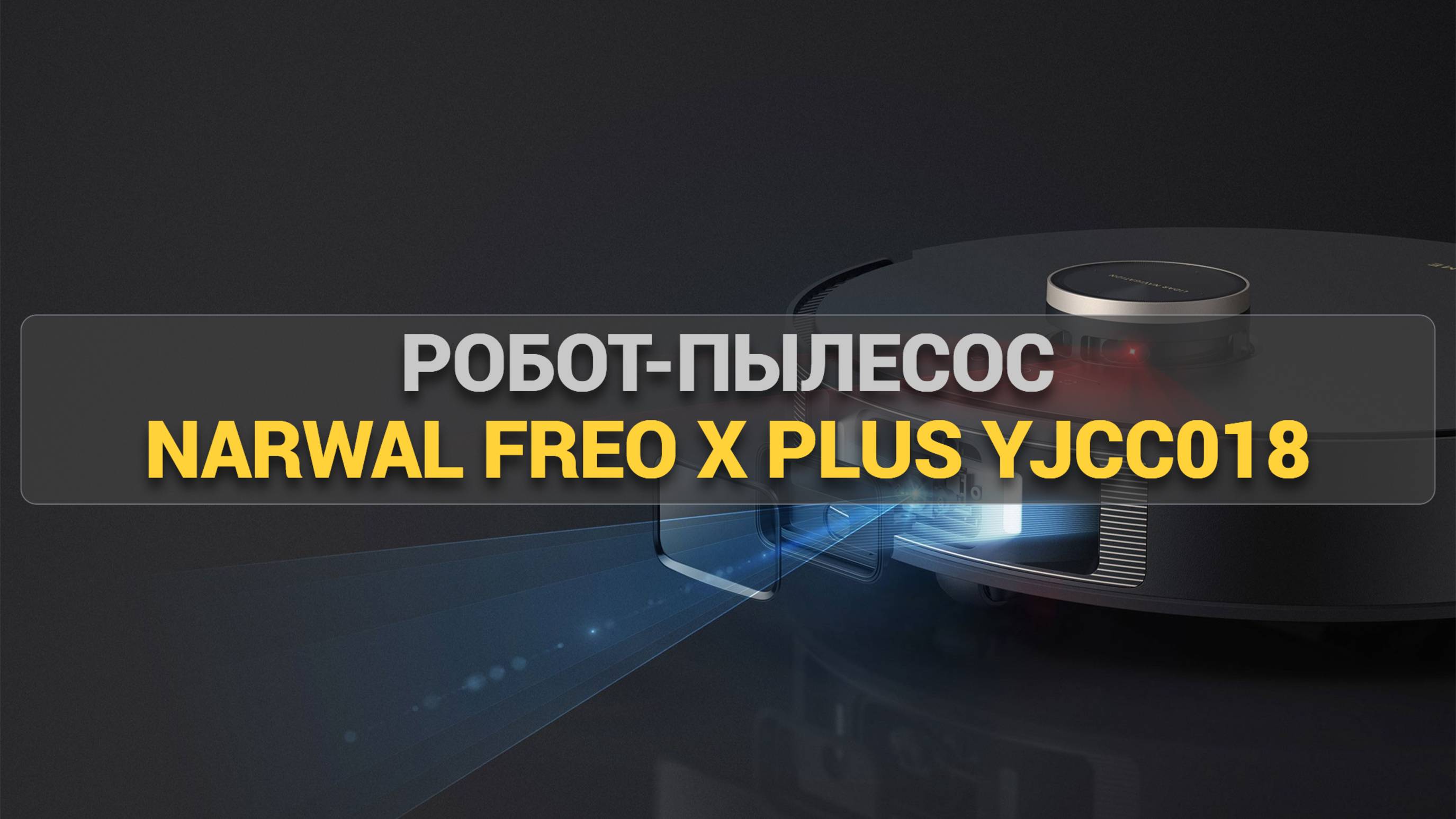 Топовый робот-пылесос! Обзор робота-пылесоса Narwal Freo X PLUS