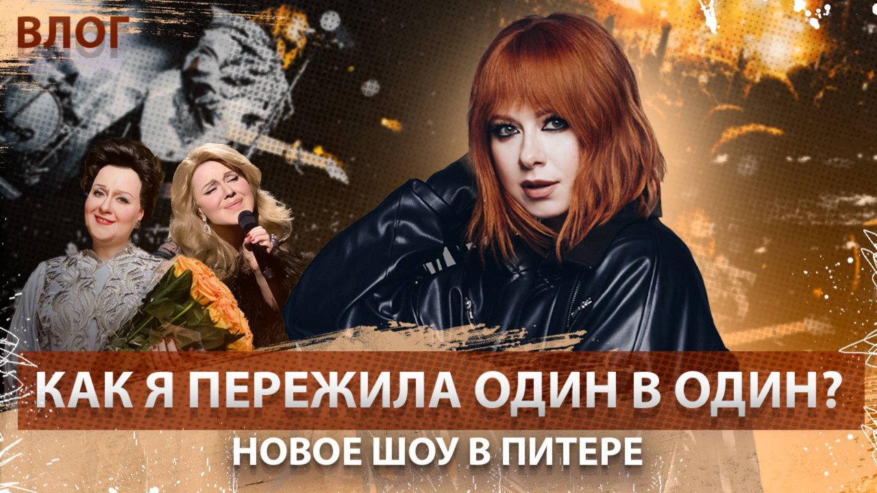 ЮЛИЯ САВИЧЕВА. ФИНАЛ «ОДИН В ОДИН» / СОЛДАУТ В ПИТЕРЕ / УЧАСТИЕ В VK FEST