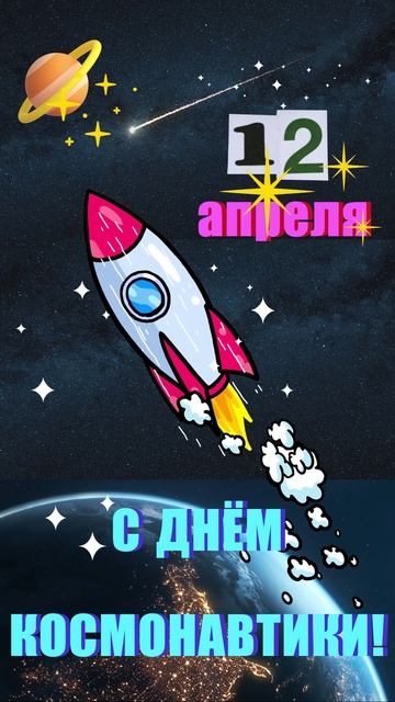 С Днём космонавтики!