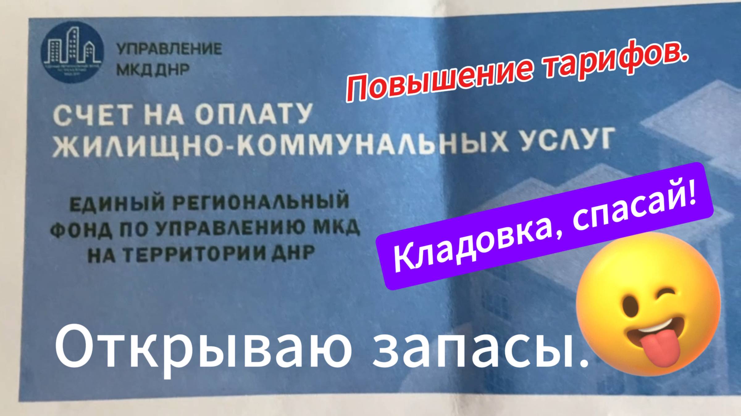 2025. "Повышение тарифов на ЖКХ | Запасы из кладовки". 11 апреля.