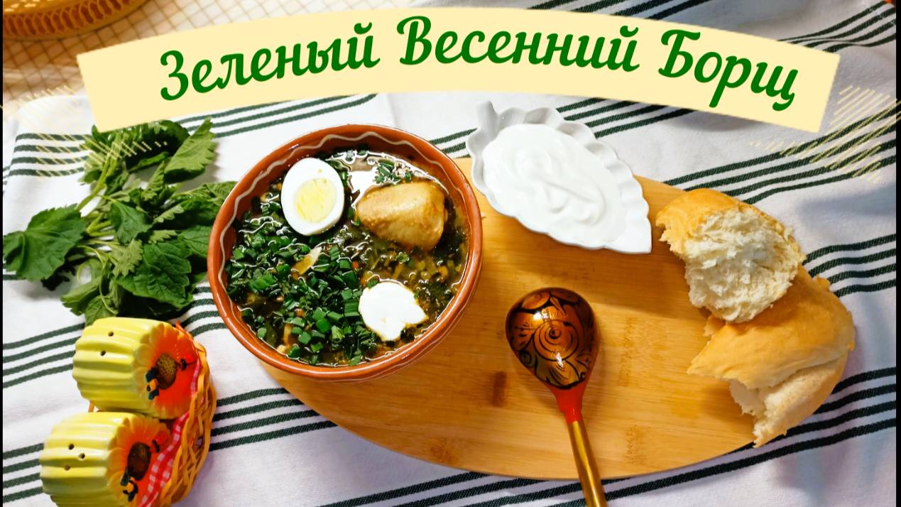 Зеленый Весенний Борщ с Конским щавелем !Вкусно, сытно витаминно!