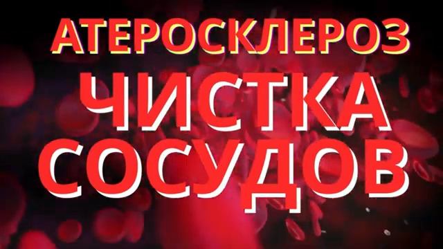 АТЕРОСКЛЕРОЗ*ЧИСТКА СОСУДОВ*Восстановление Сосудов Через Сознание и Звук
