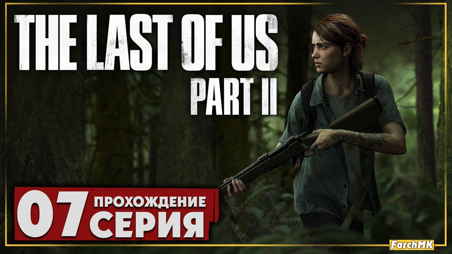 Откровения Дины ➤ The Last of Us Part II 🅕 Прохождение #7 | На Русском | PC