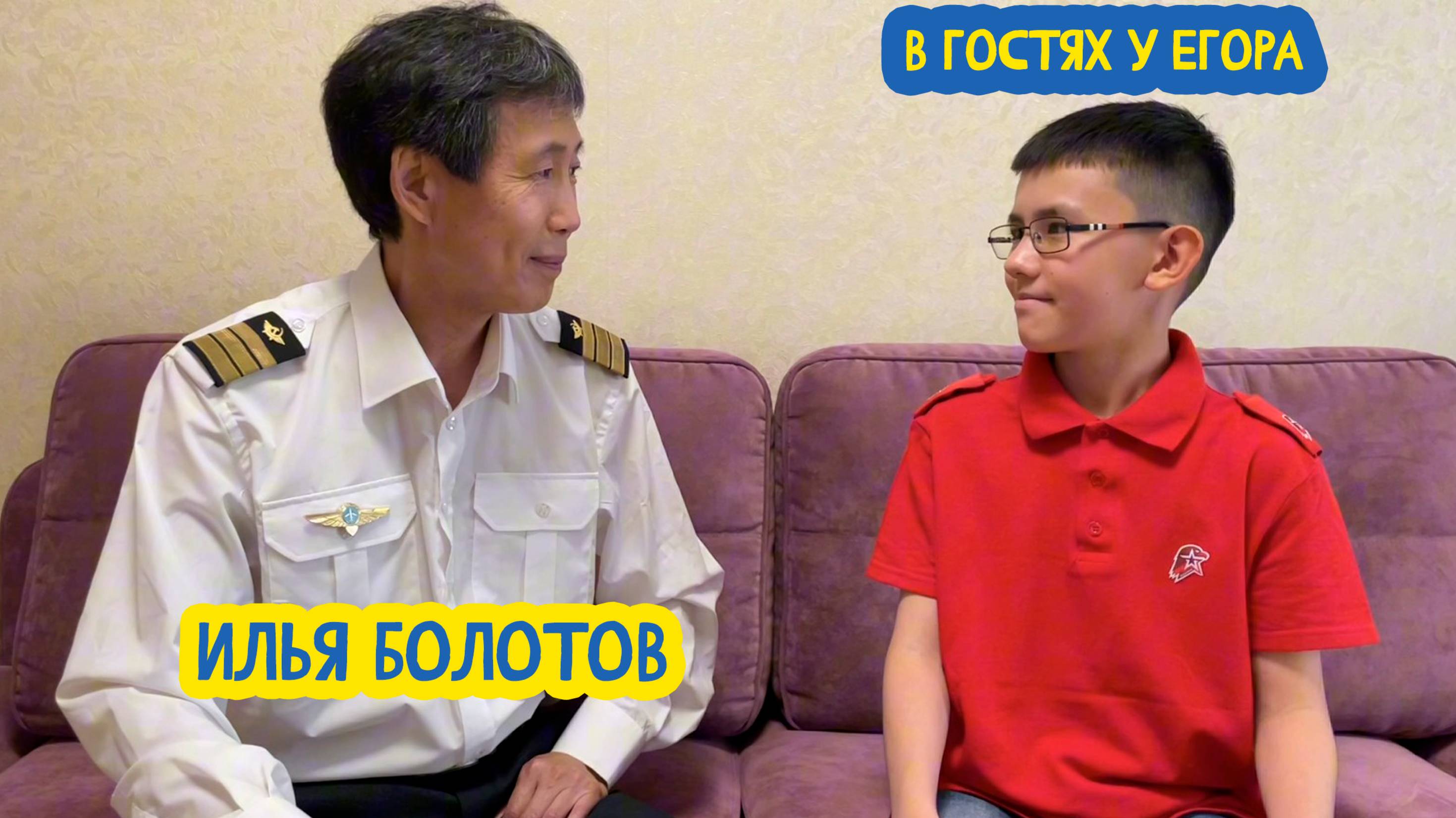 👨✈ В гостях у Егора. Пилот гражданской авиации Илья Болотов. 75 выпуск. 11.04.2025