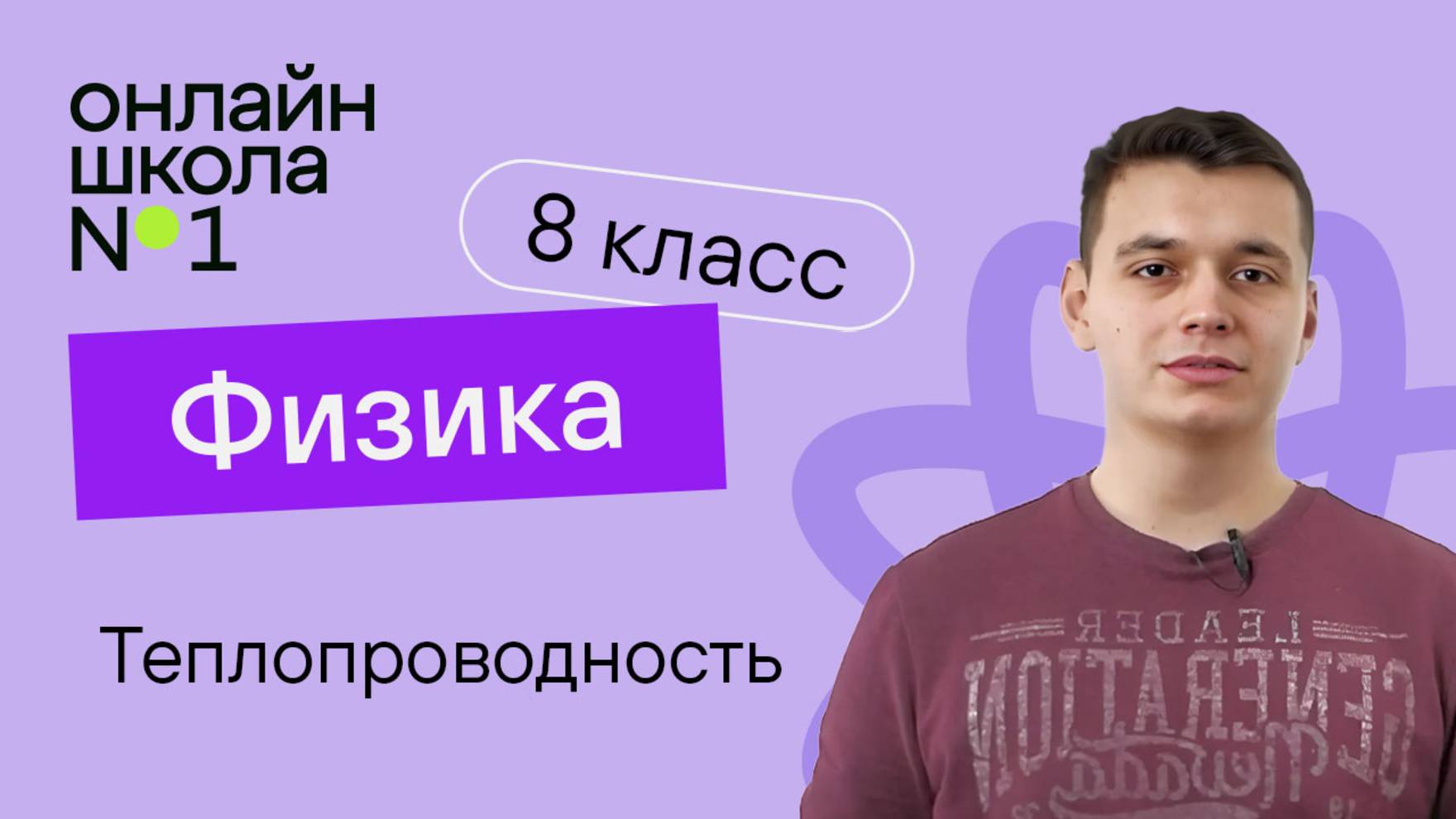 Теплопроводность. Видеоурок 6. Физика 8 класс