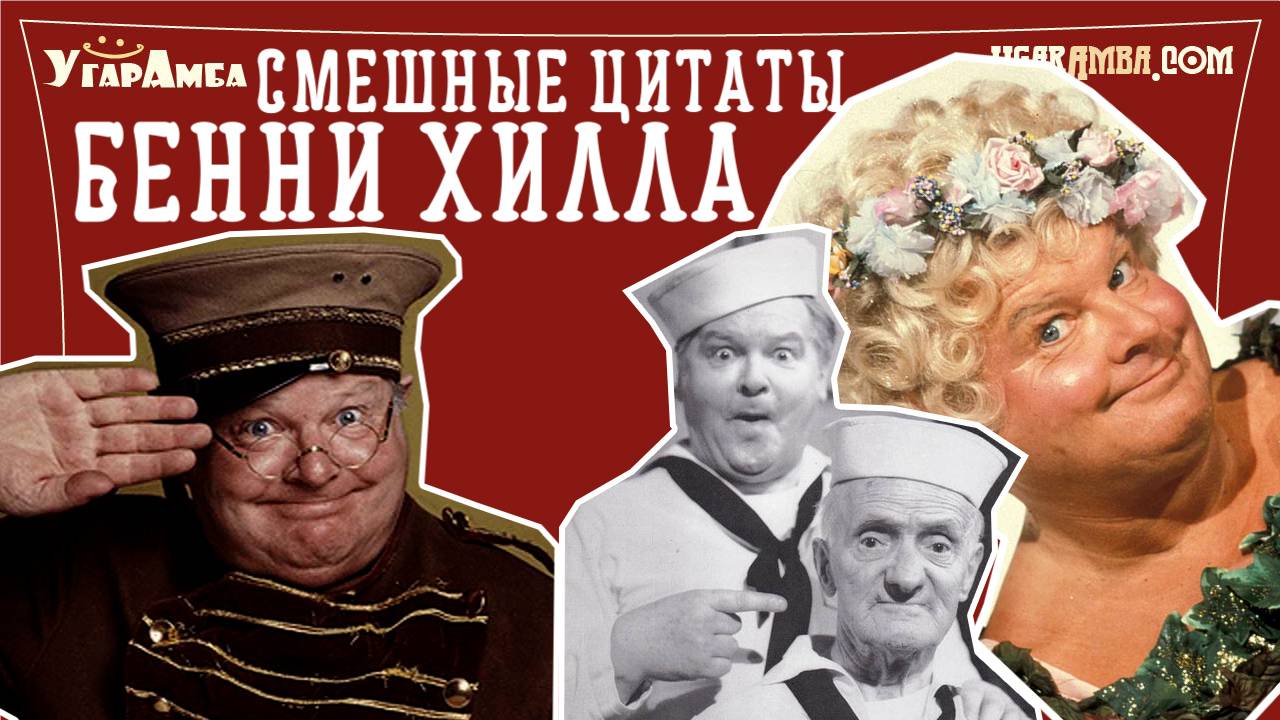 Смешные цитаты и лучшие шутки Бенни Хилла